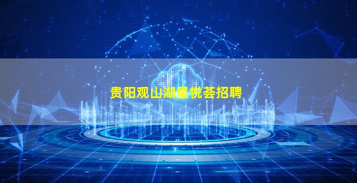 贵阳观山湖星悦荟招聘